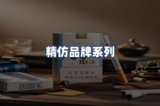 精仿品牌系列